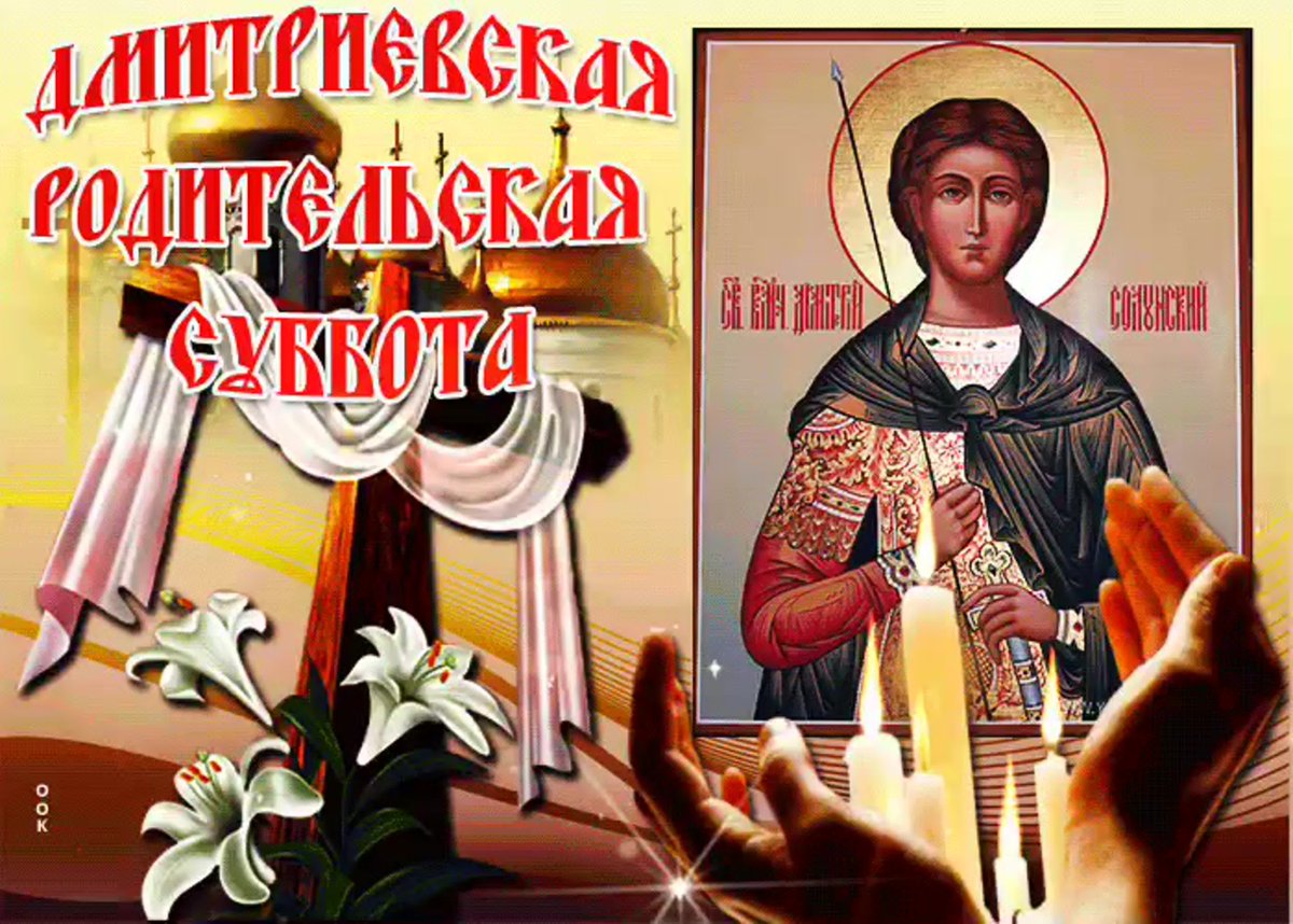 Димитриевская родительская суббота 7 ноября 2020