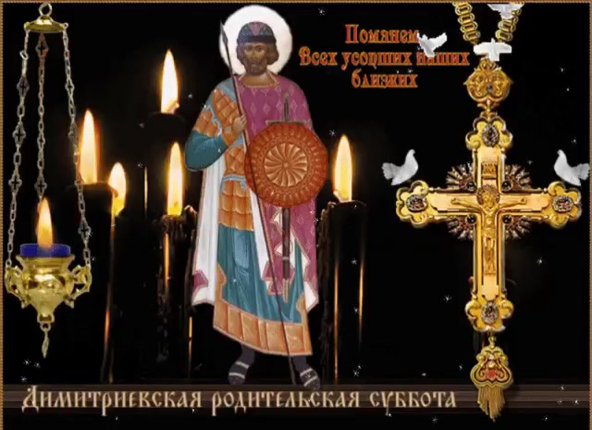 Поминовение усопших Дмитриевская родительская