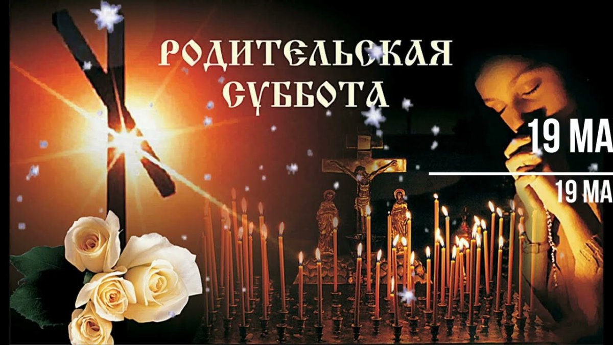 Троицкая родительская суббота