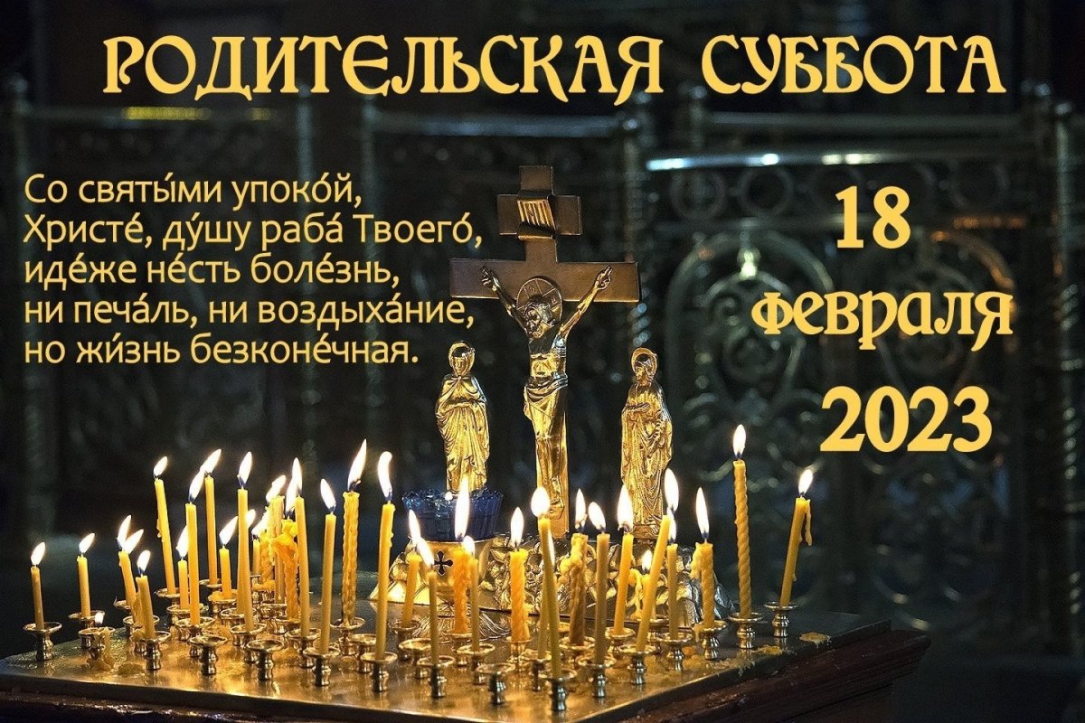 Вселенская родительская суббота (мясопустная суббота)