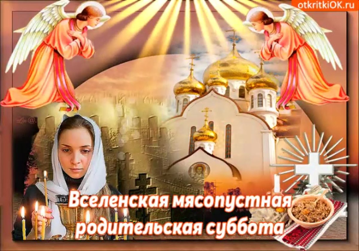 Картинки родительская суббота поминовение усопших