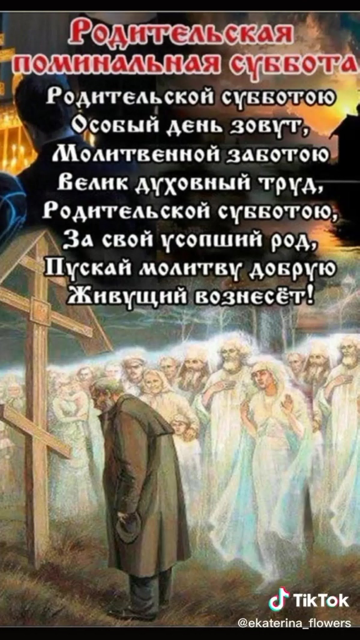 Покровская родительская суббота в 2021