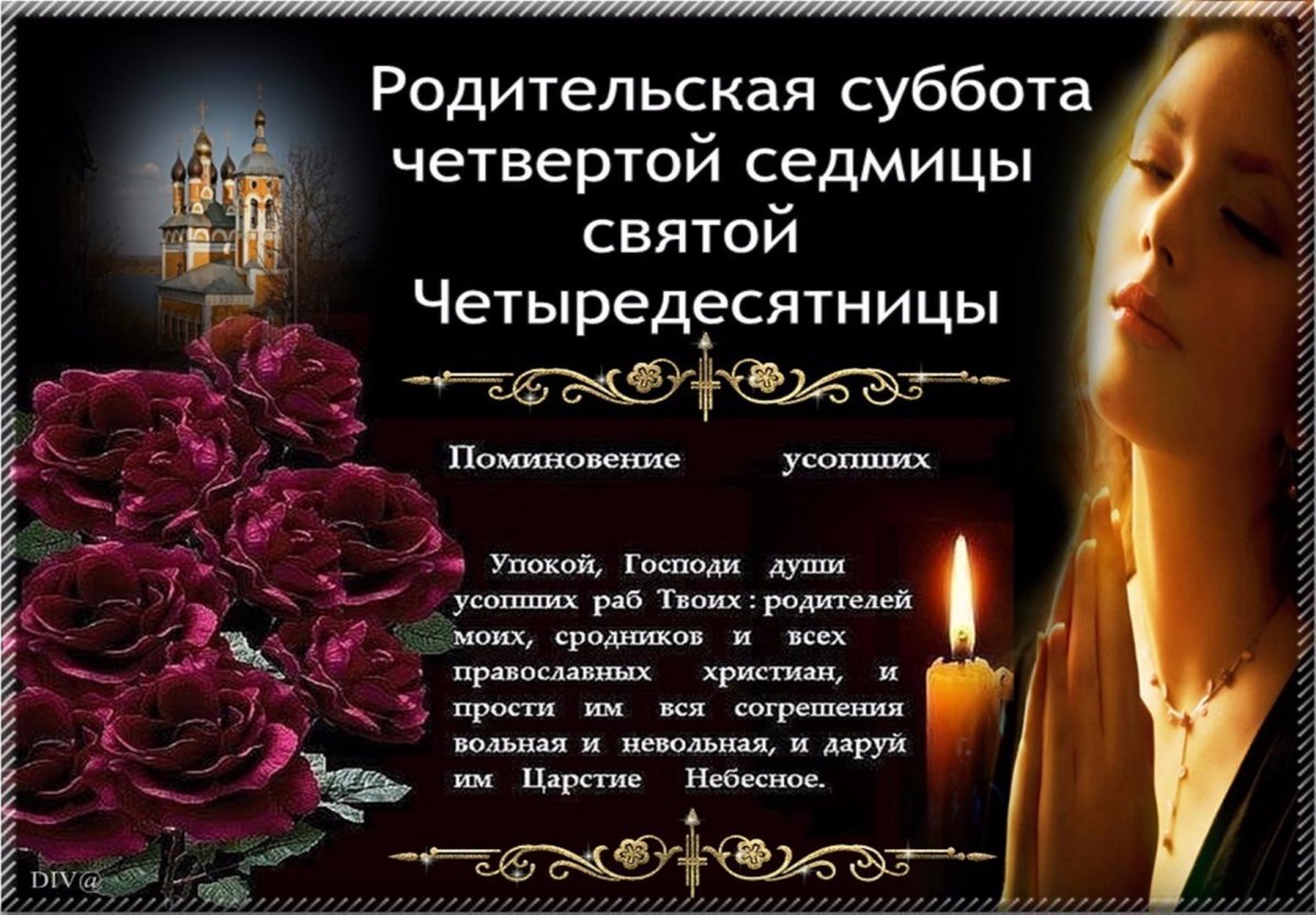 Вселенская родительская поминальная суббота