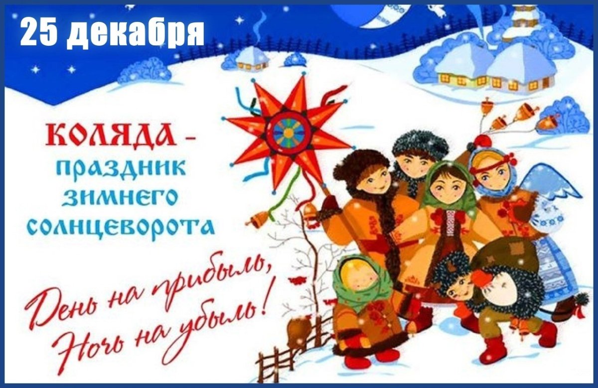 Коляда солнечное Рождество