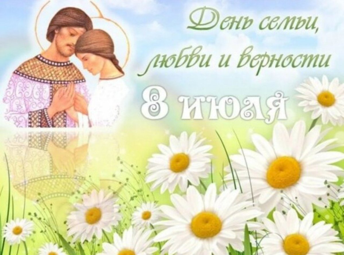 С днём семьи любви и верности