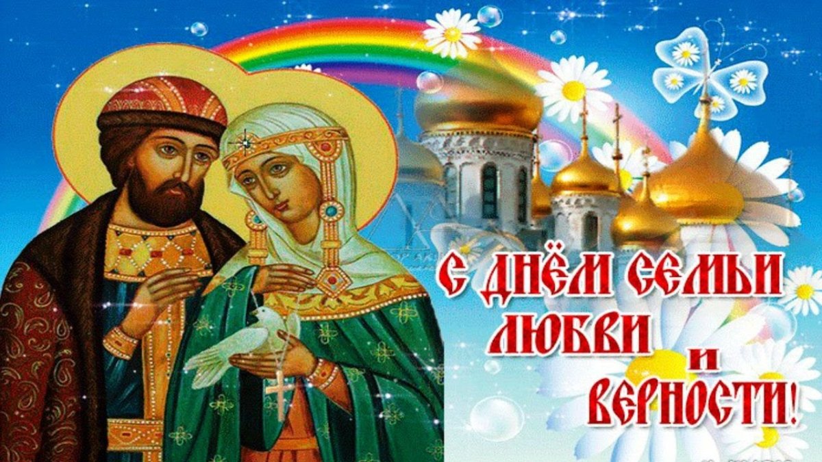 С днём семьи любви и верности поздравления