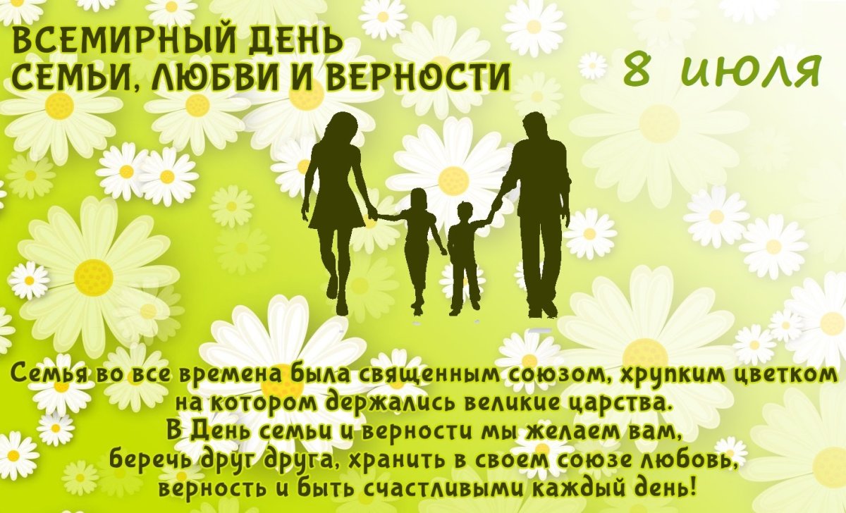 С днём семьи любви и верности