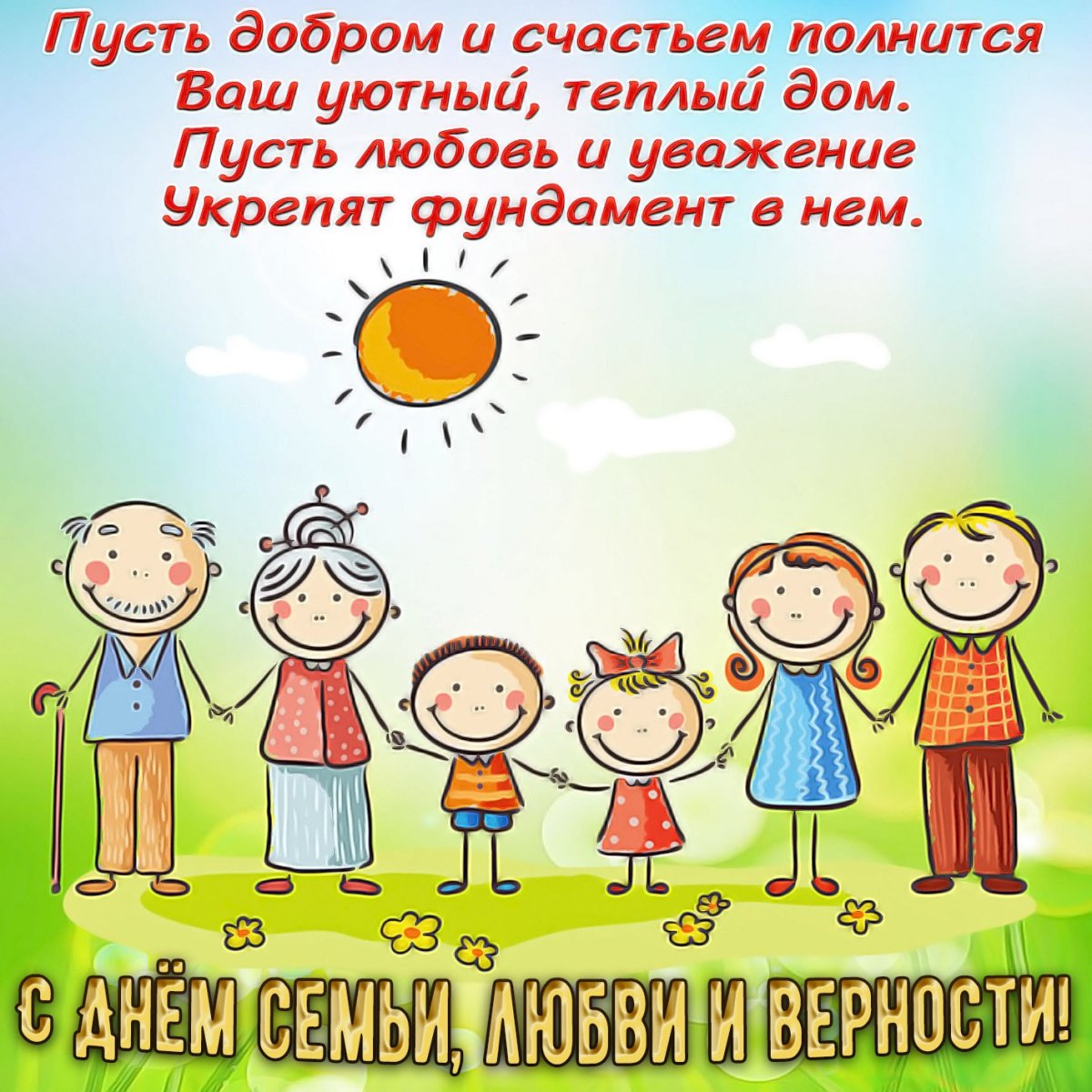 С днём семьи поздравления