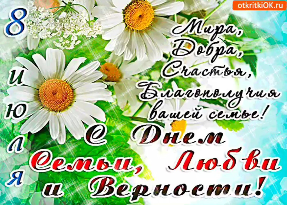 День чсемьи любвии верности