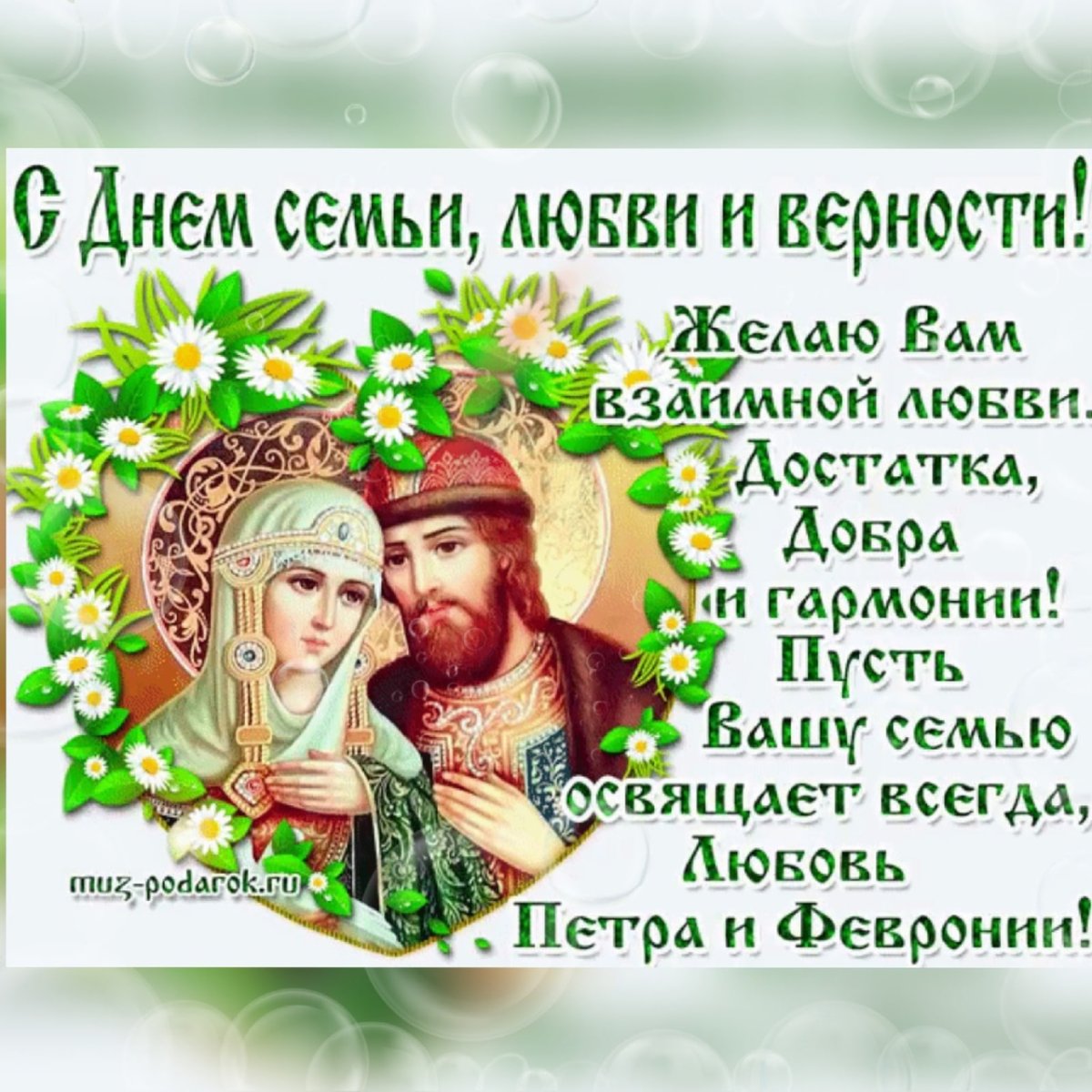С днём семьи любви и верности