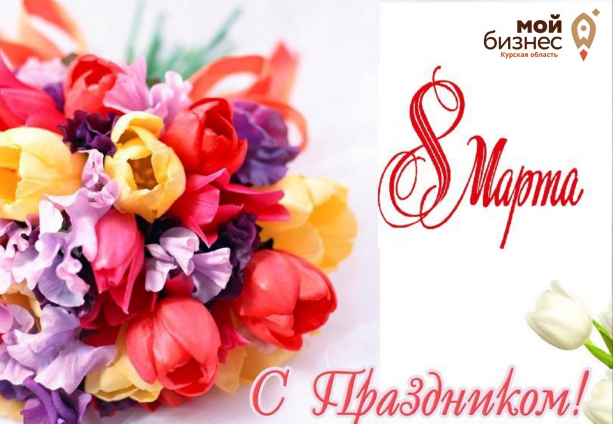 Поздравляем ваш коллектив с 8 марта