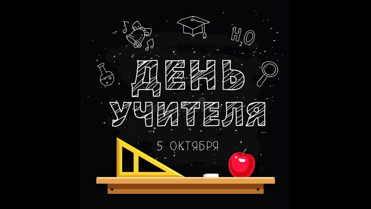 Открытка с днём учителя