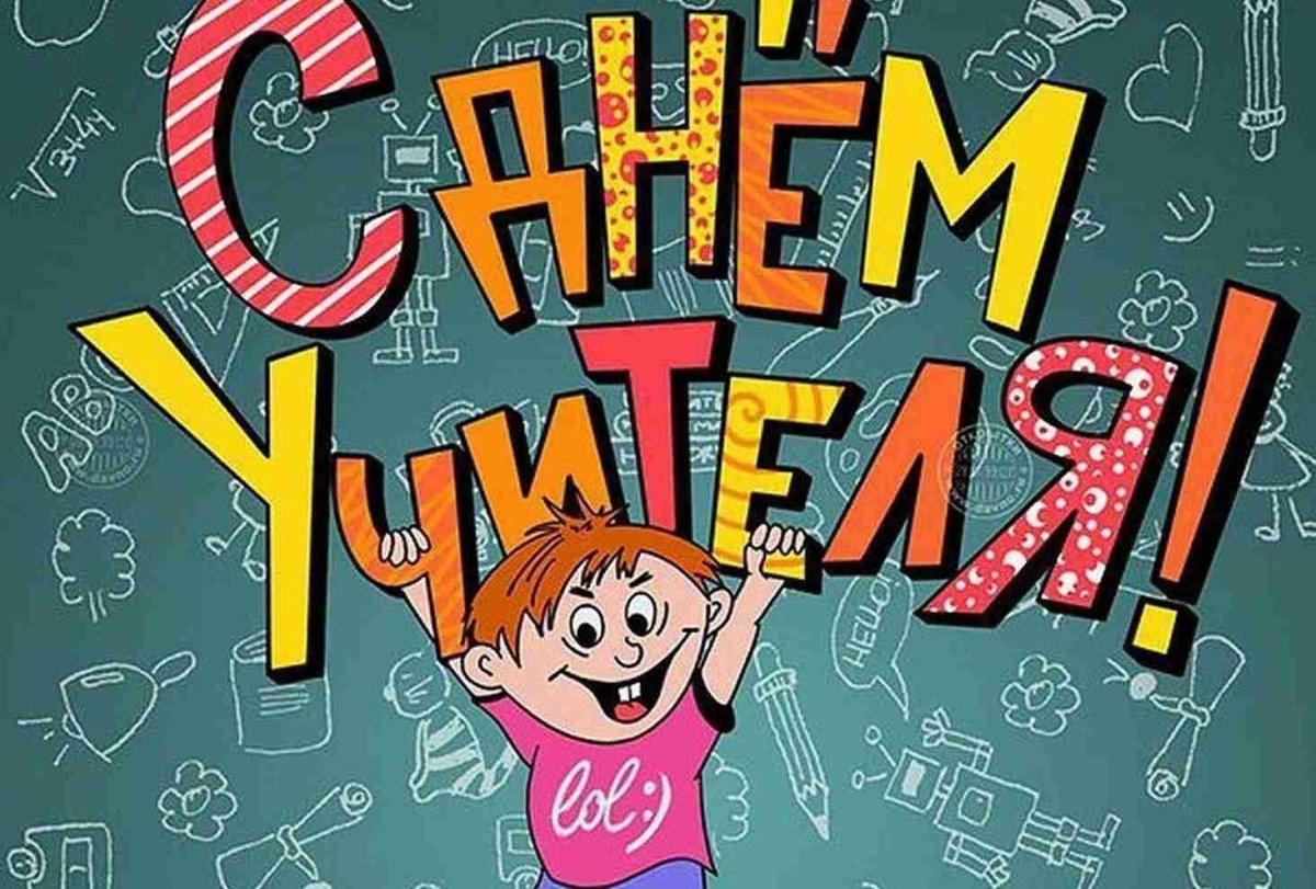 С днём учителя поздравления прикольные