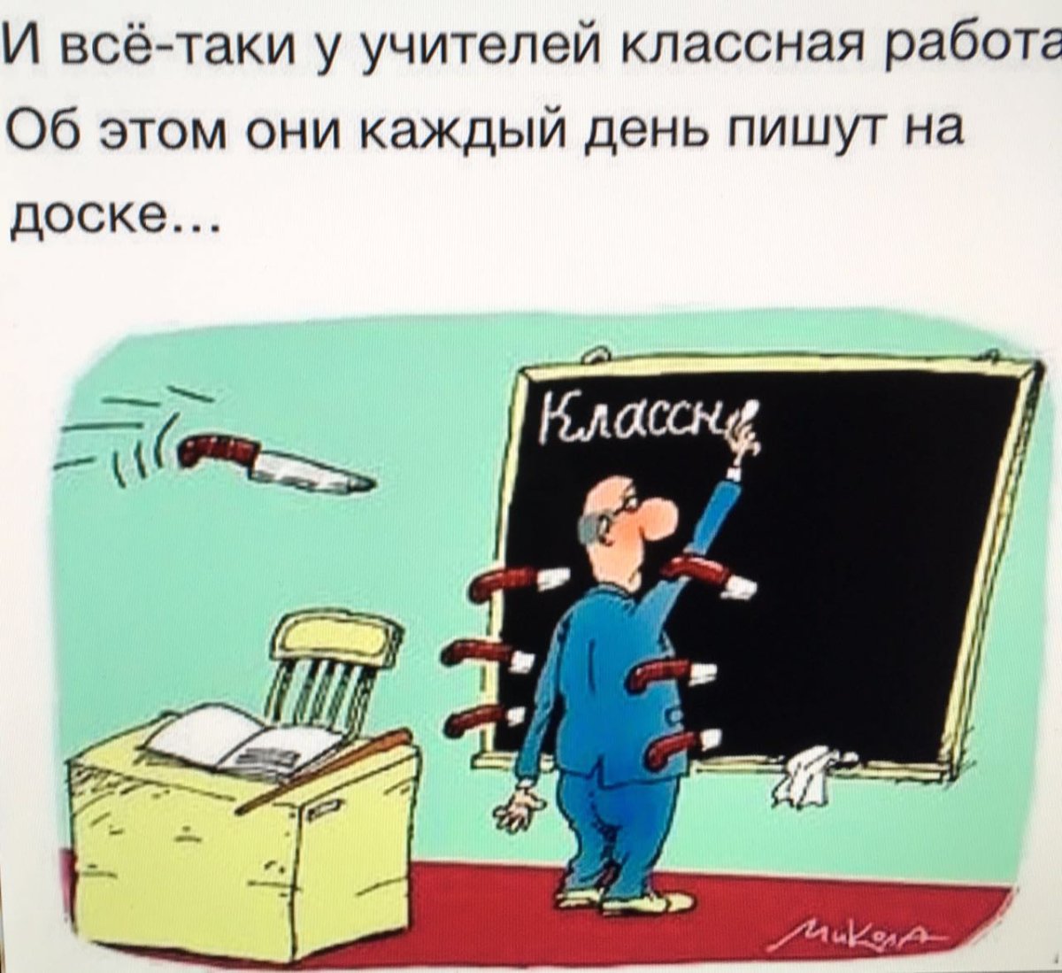 Смешные поздравления с днем учителя