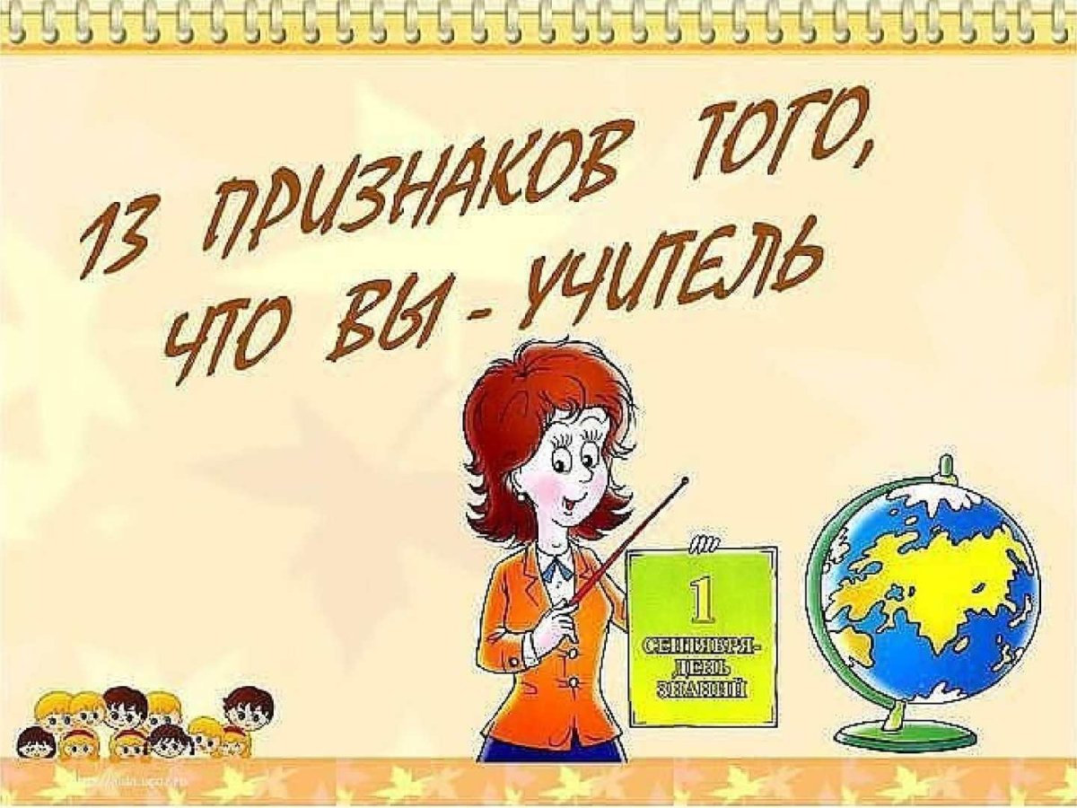 Веселые поздравления с днем учителя