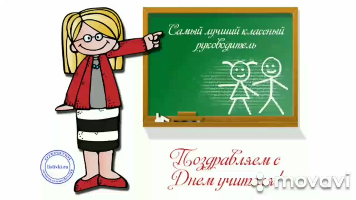 Открытка с днём учителя