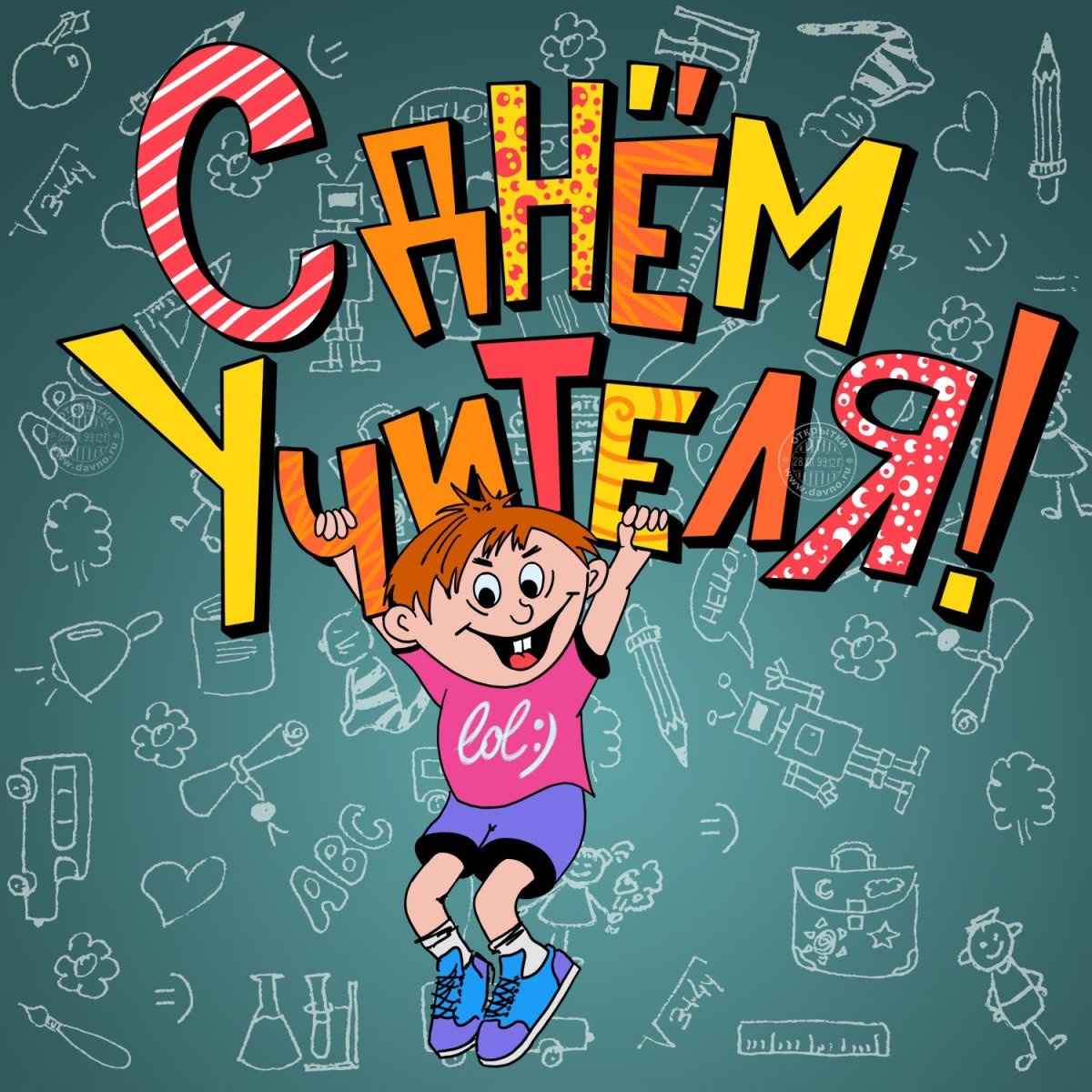 С днем учителя