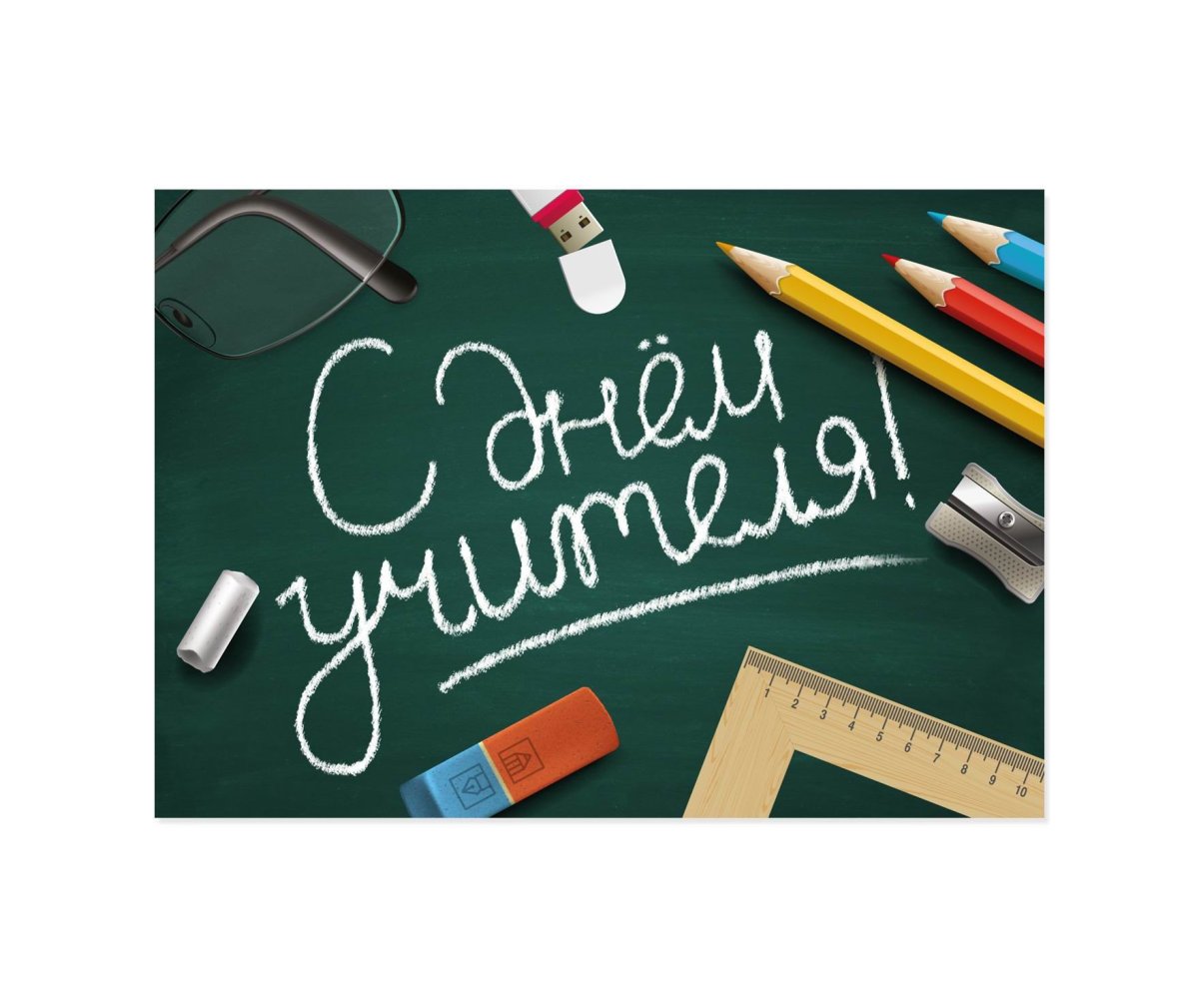 Открытка с днём учителя