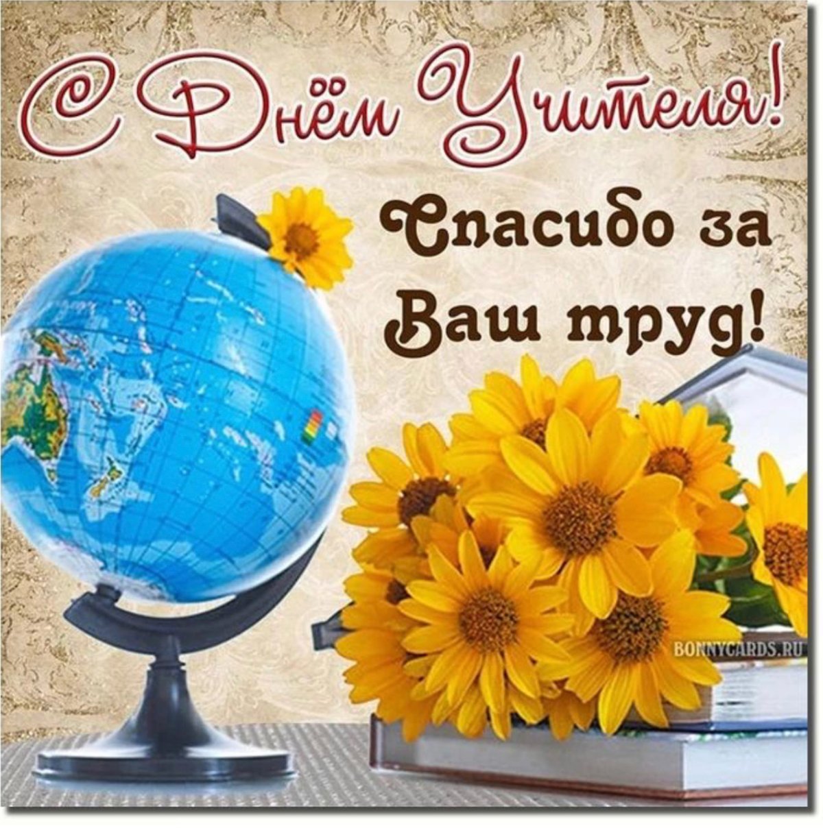 Поздравить с днем учителя