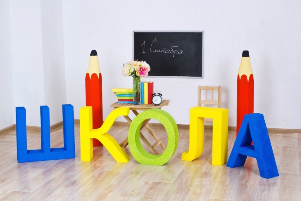Буквы для фотозоны школа