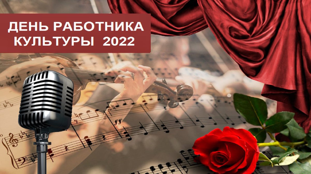 С днем работника культуры поздравления