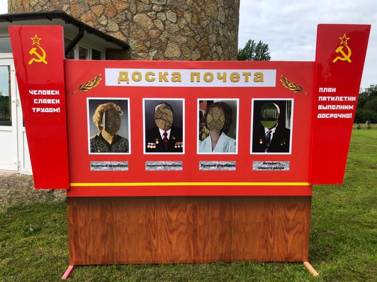 Советская доска почета