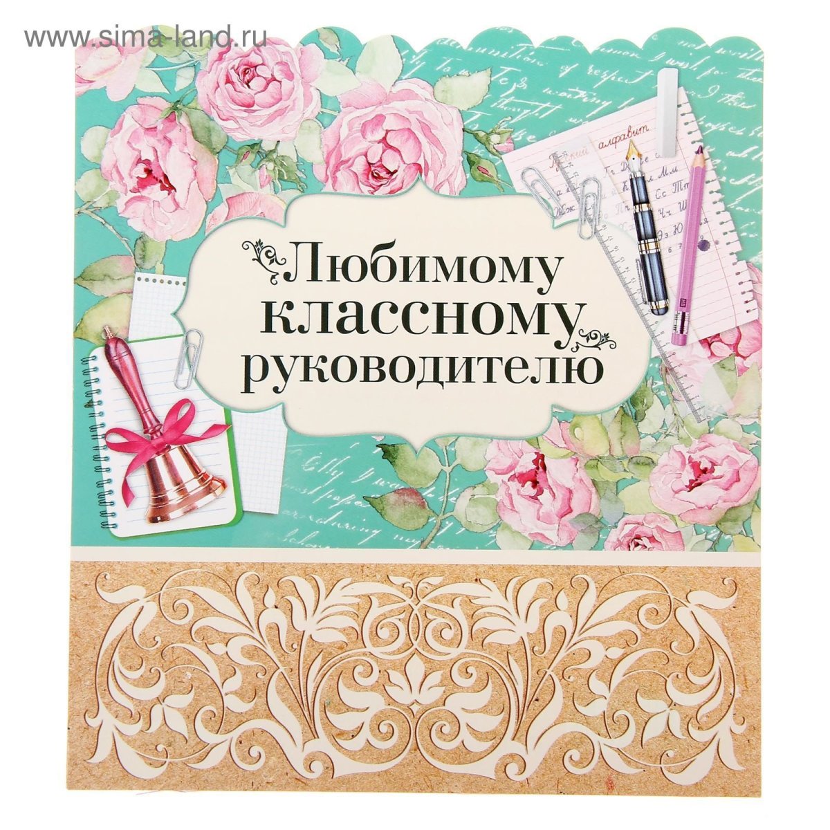 Открытка классному руководителю