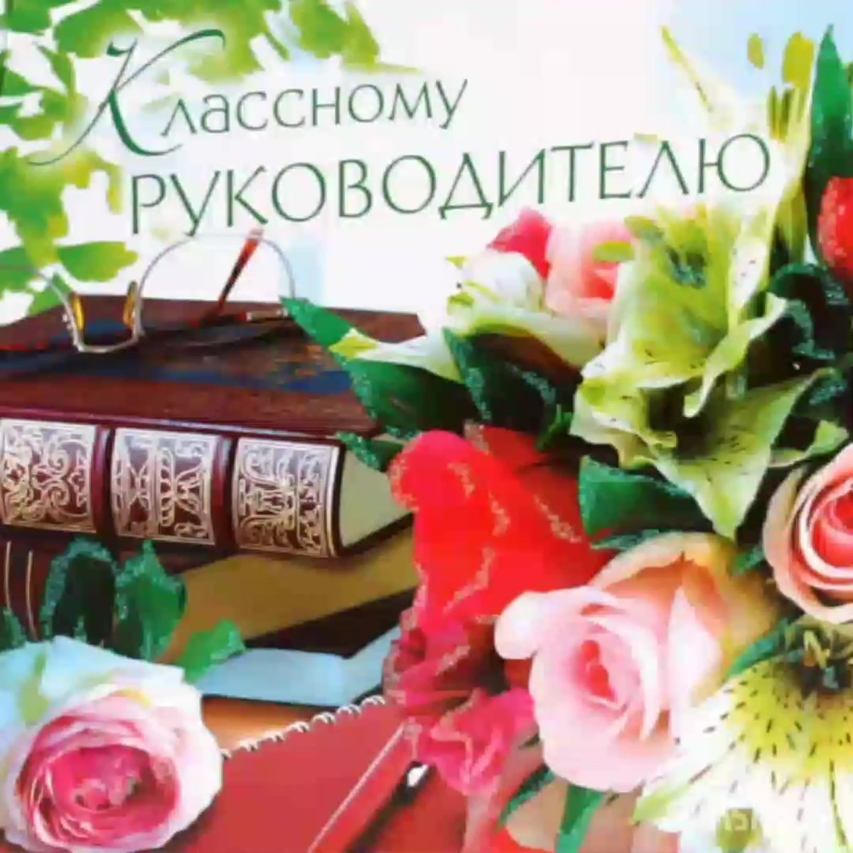 Поздравление учителю