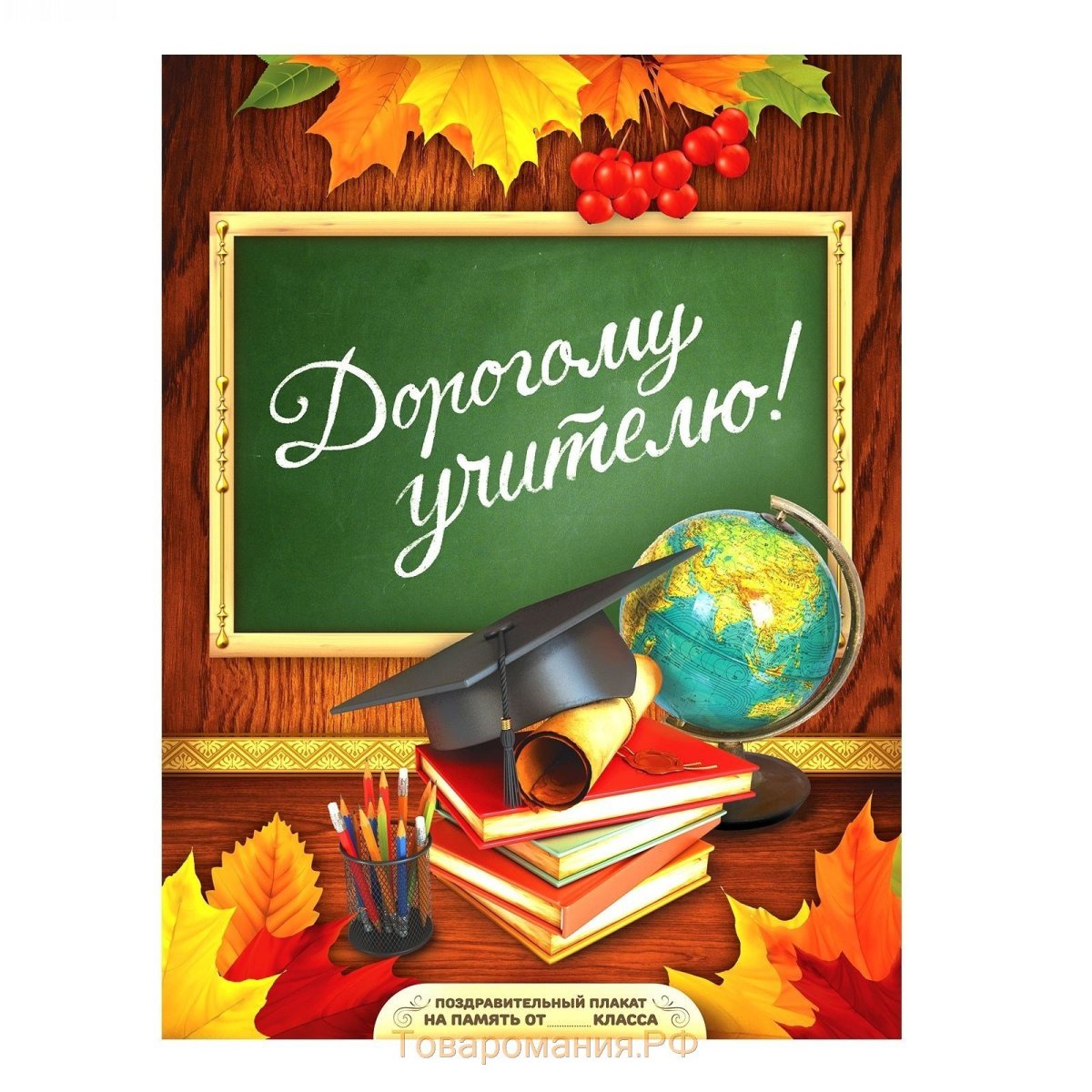 Поздравление учителя с днем рожде