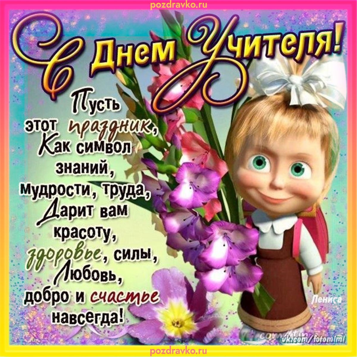 Поздравление учителю