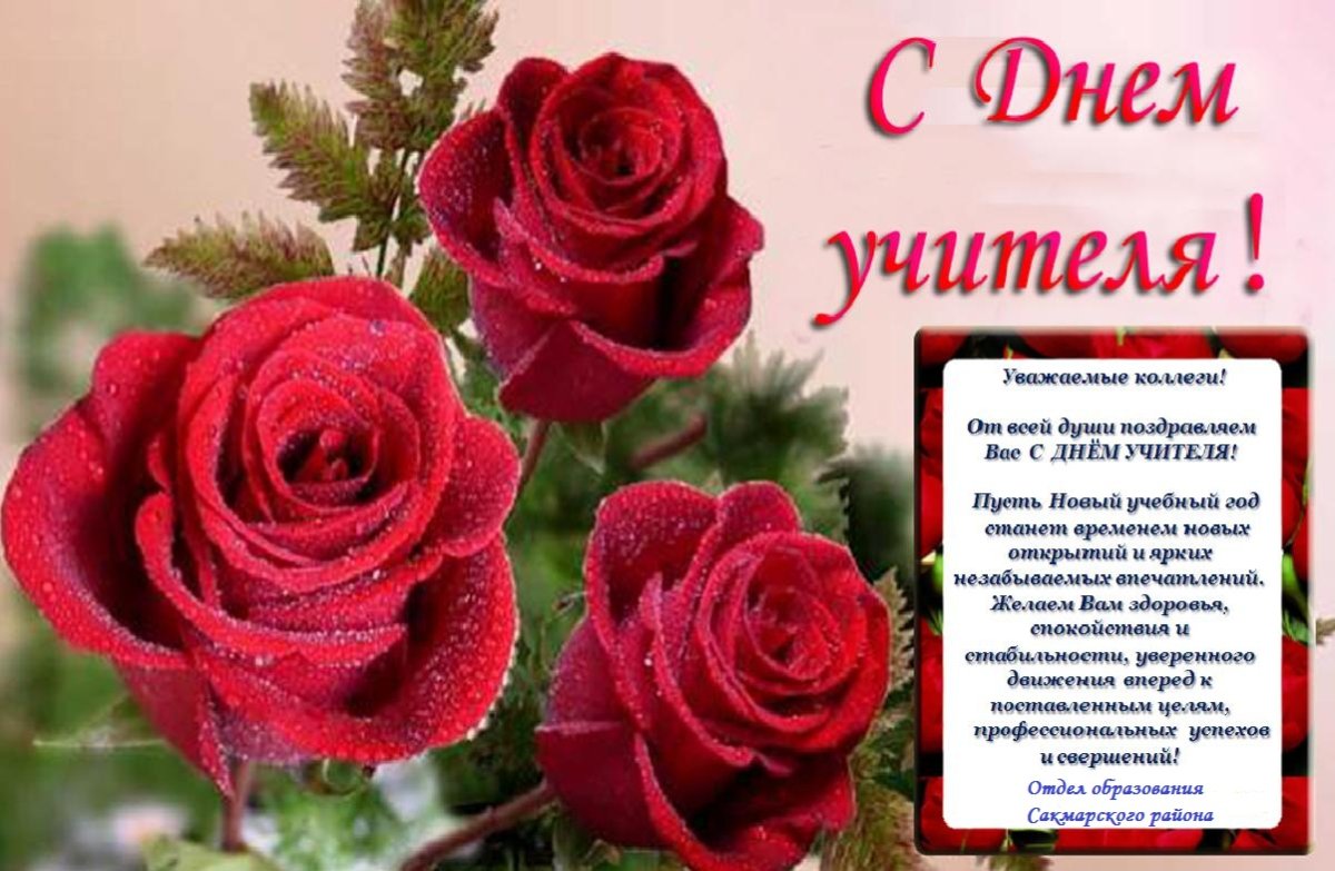 Поздравления с днемучиьеля