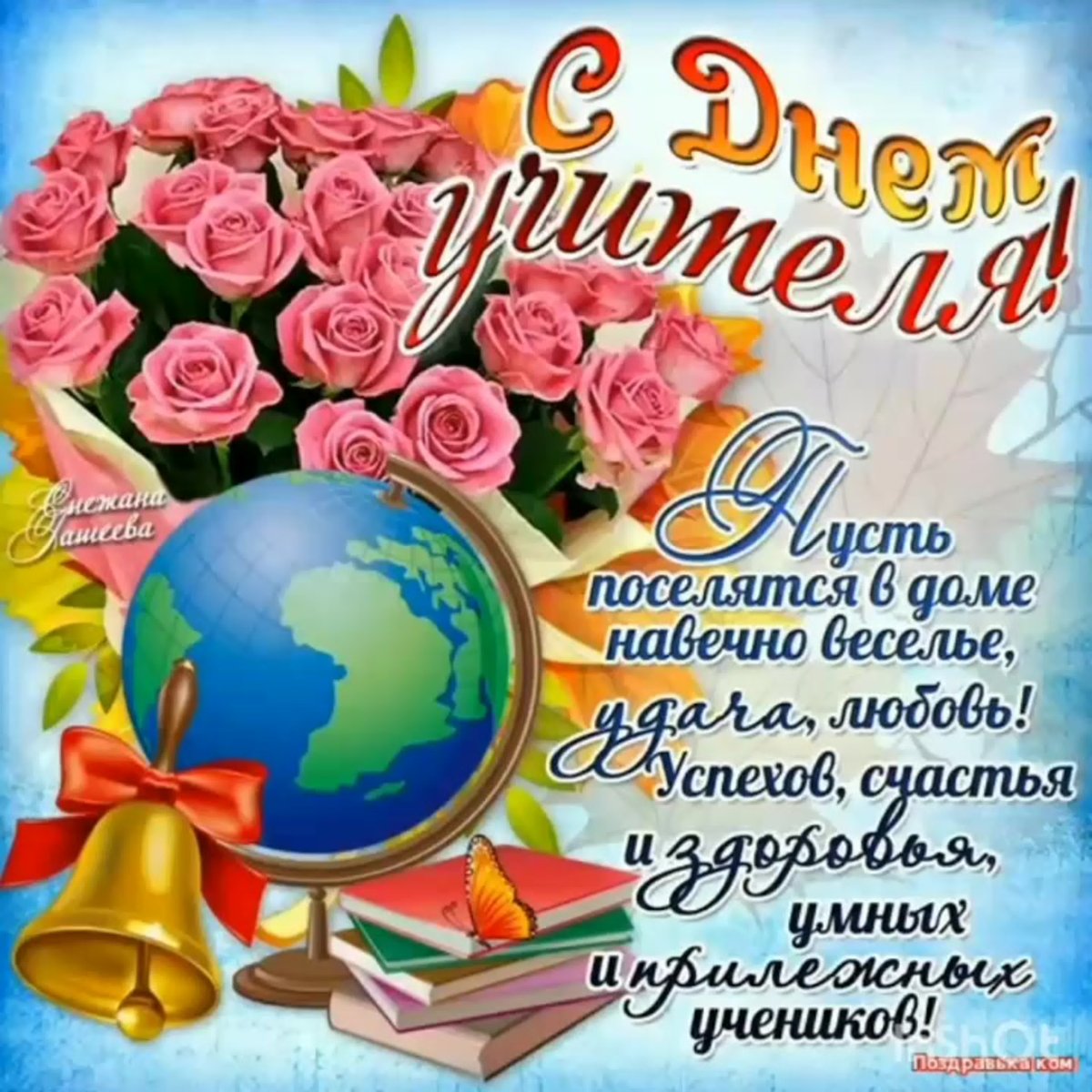 С днём учителя поздравления