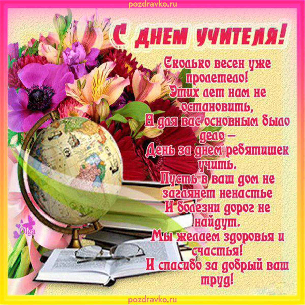С днём учителя поздравления