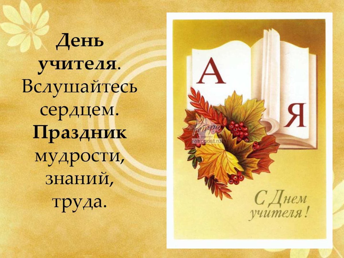 День учителя !вслушайтесь