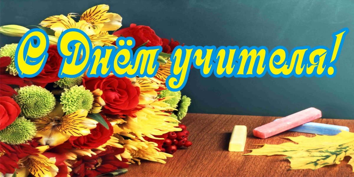 С днем учителя