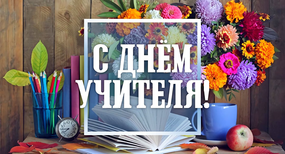 С днем учителя стильно