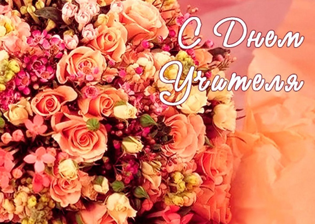 С днём учителя открытки с цветами