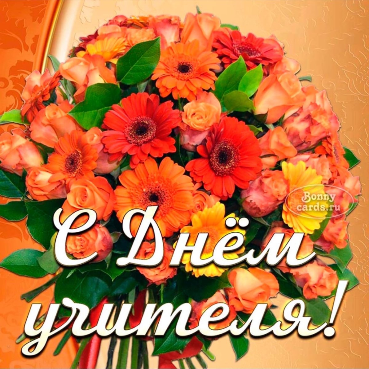 С днём учителя цветы