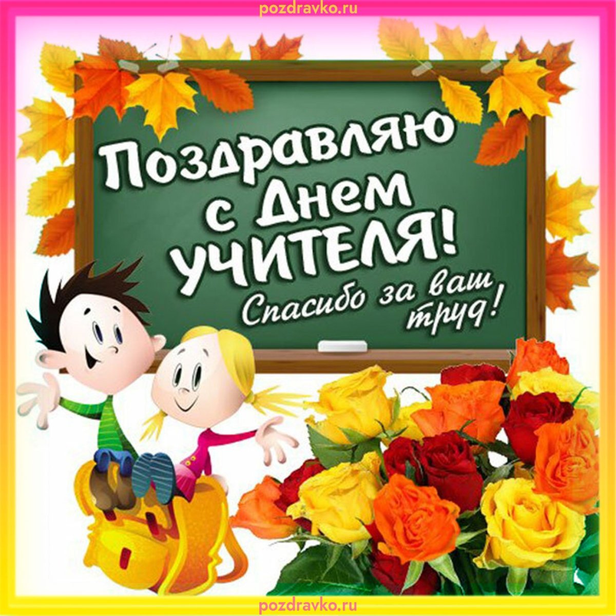 Поздраалениеис днем учителя