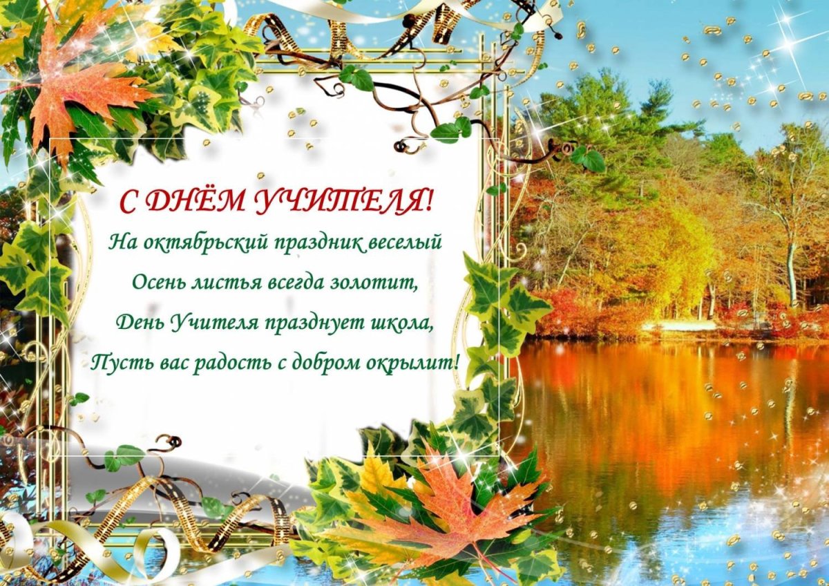 Поздравление с днём учителя от учеников