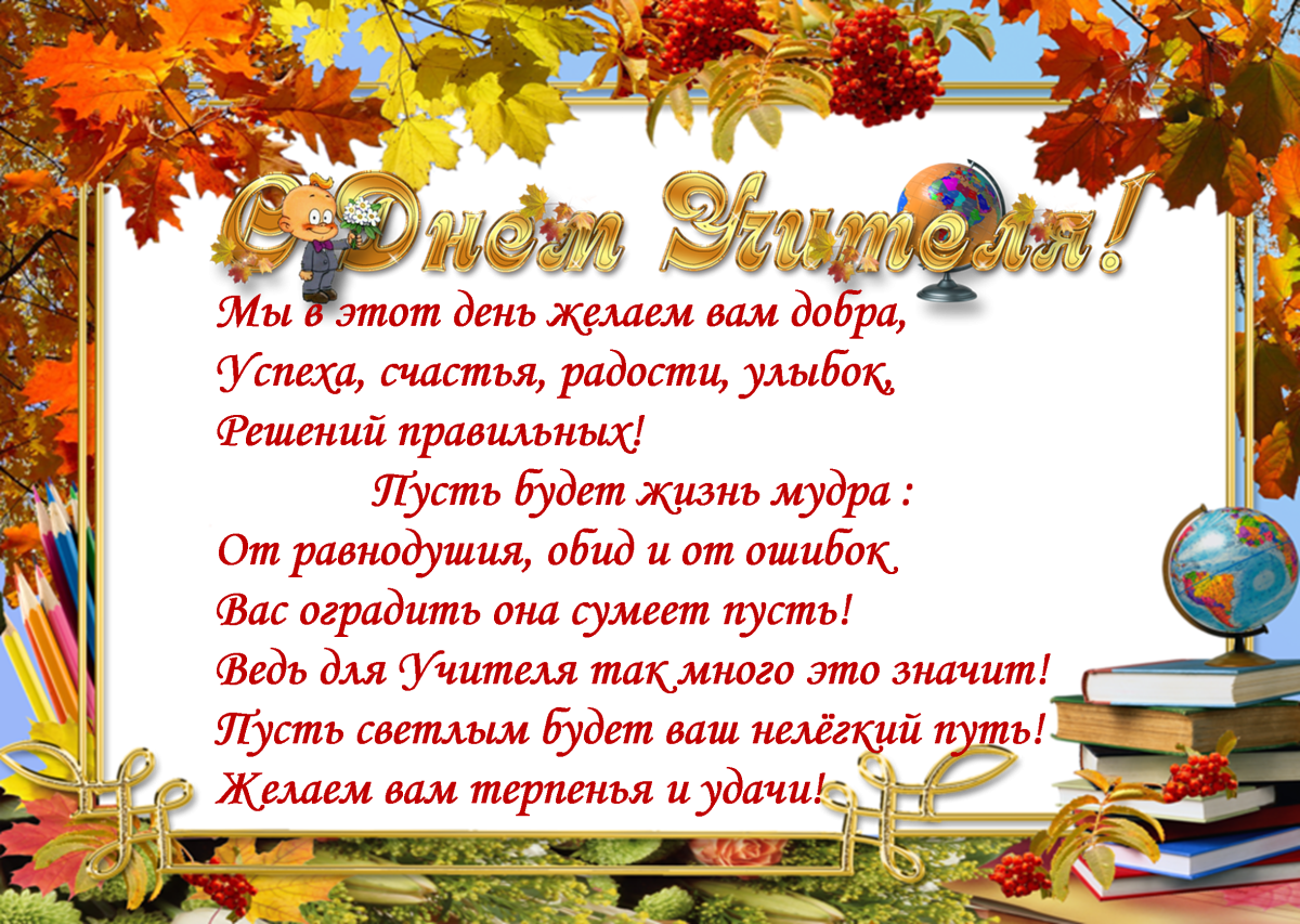 Поздравления с днём учителя в стихах