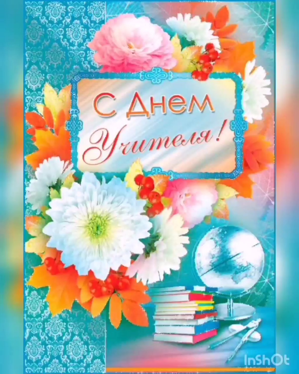 Открытка с днём учителя