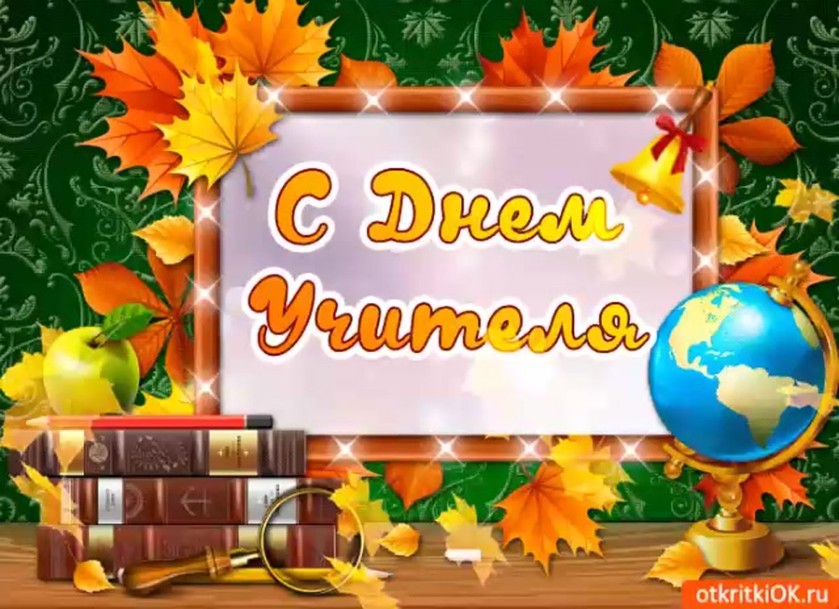 С днём учителя открытки с цветами