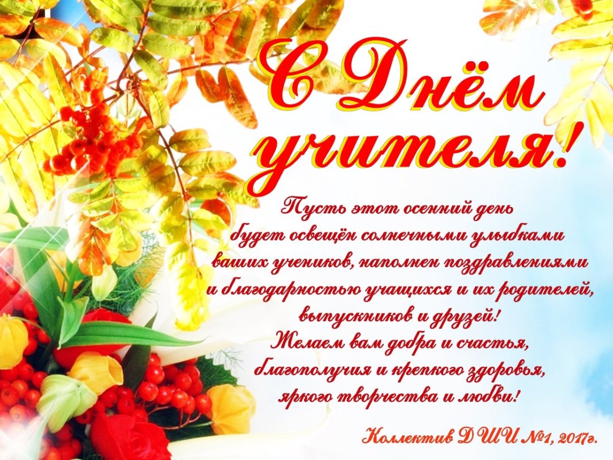 С днём учителя поздравления