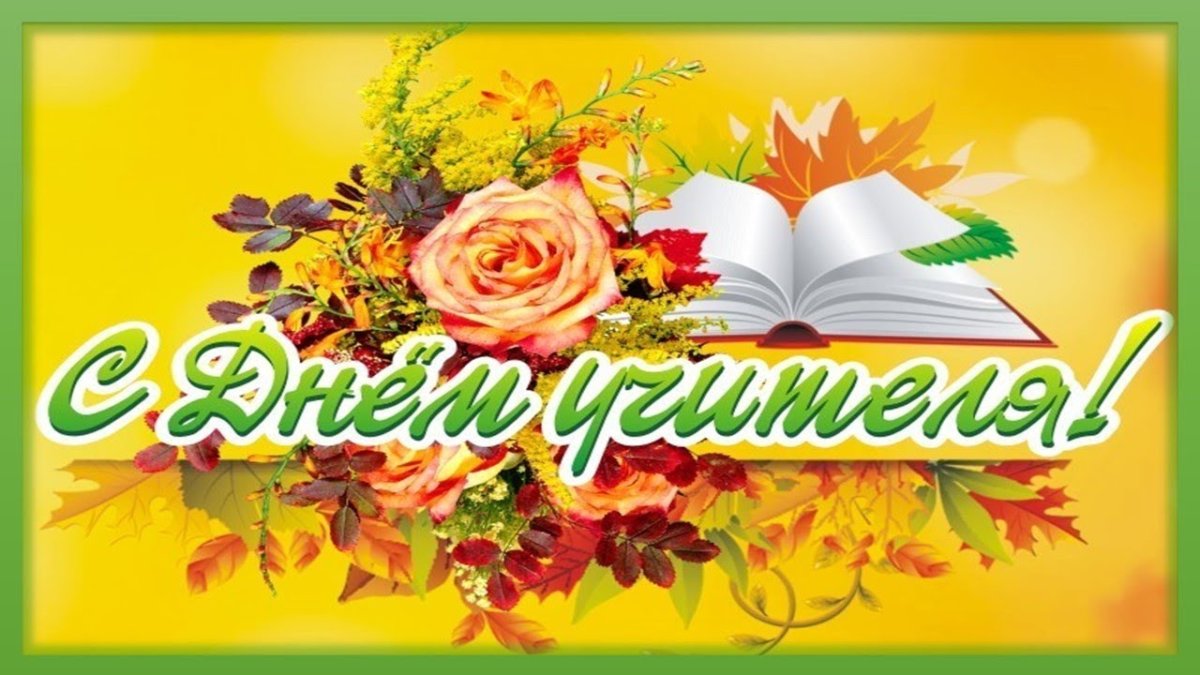С днем учителя картинки