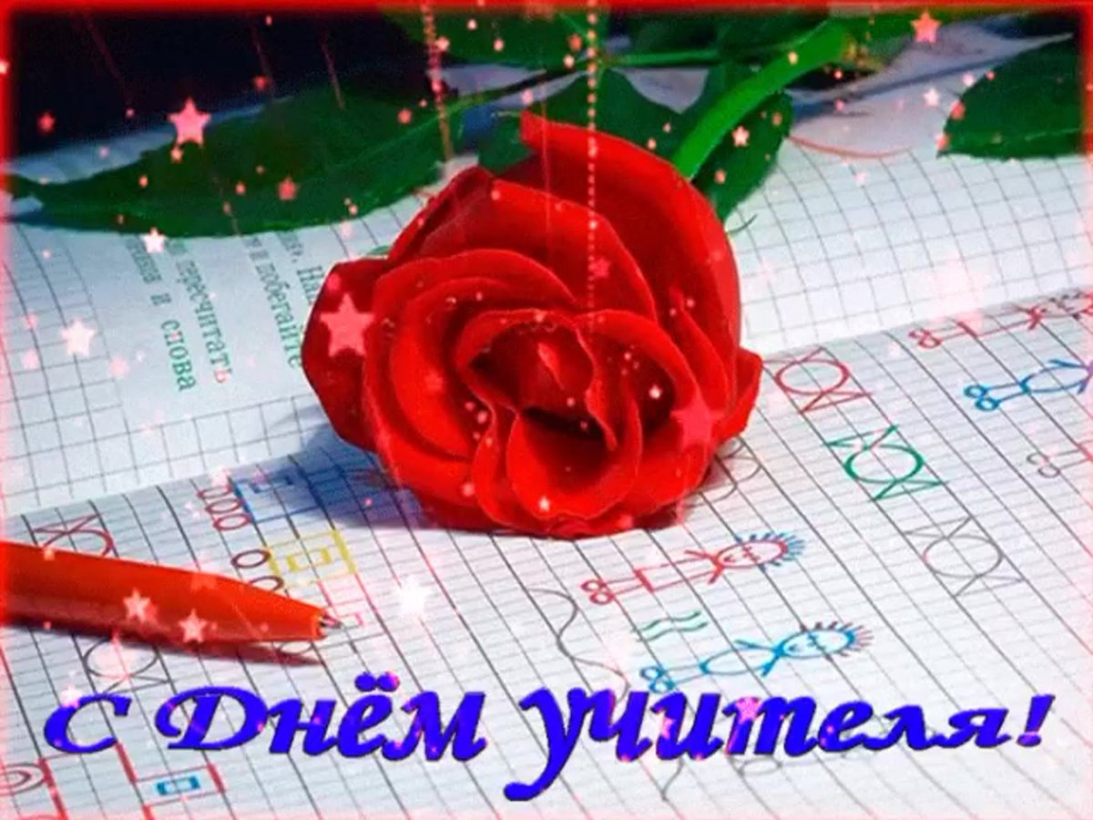Открытки с днём учителя красивые