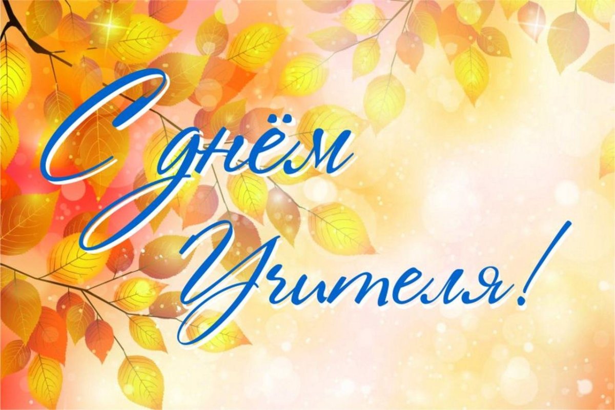 Открытка с днём учителя