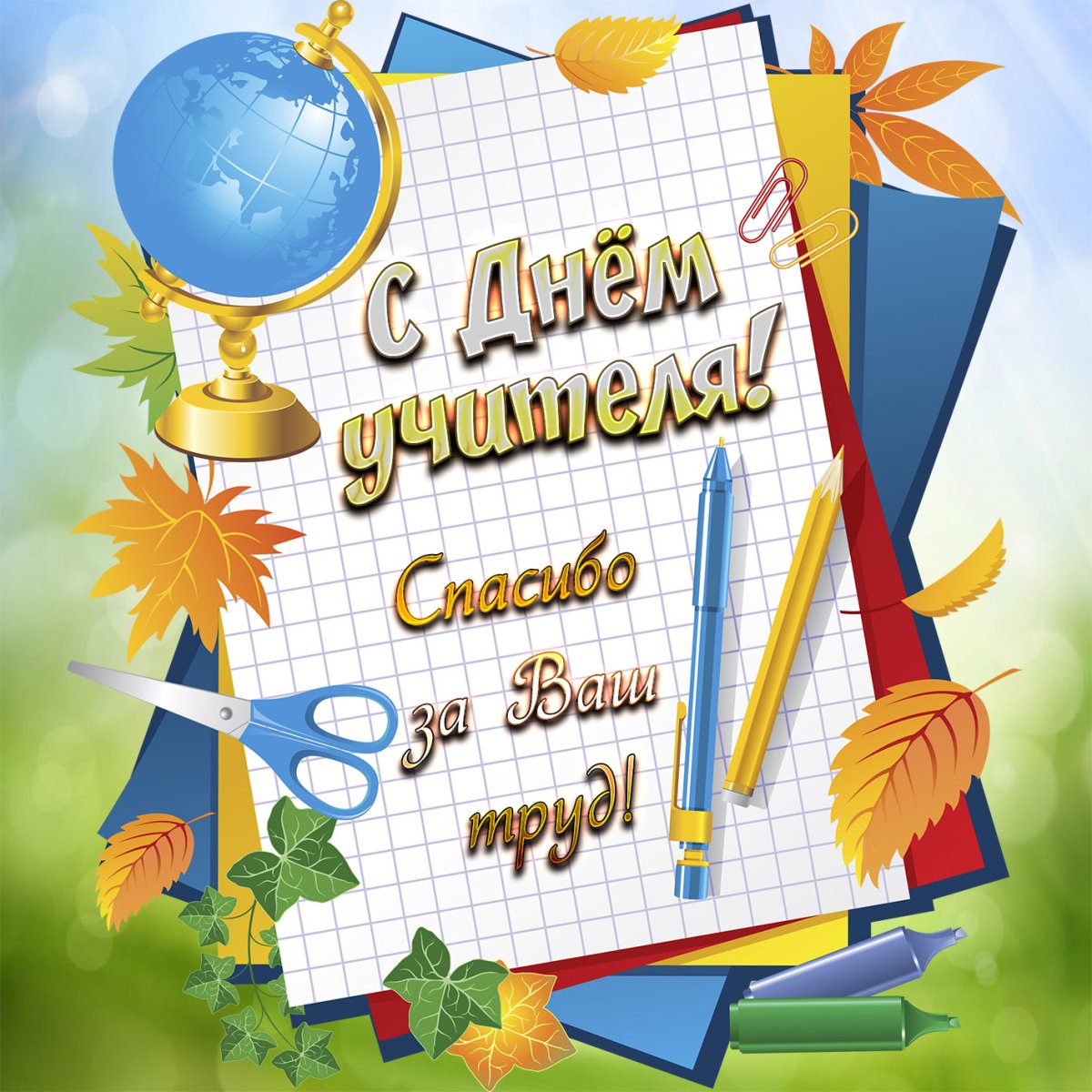 Открытка с днём учителя