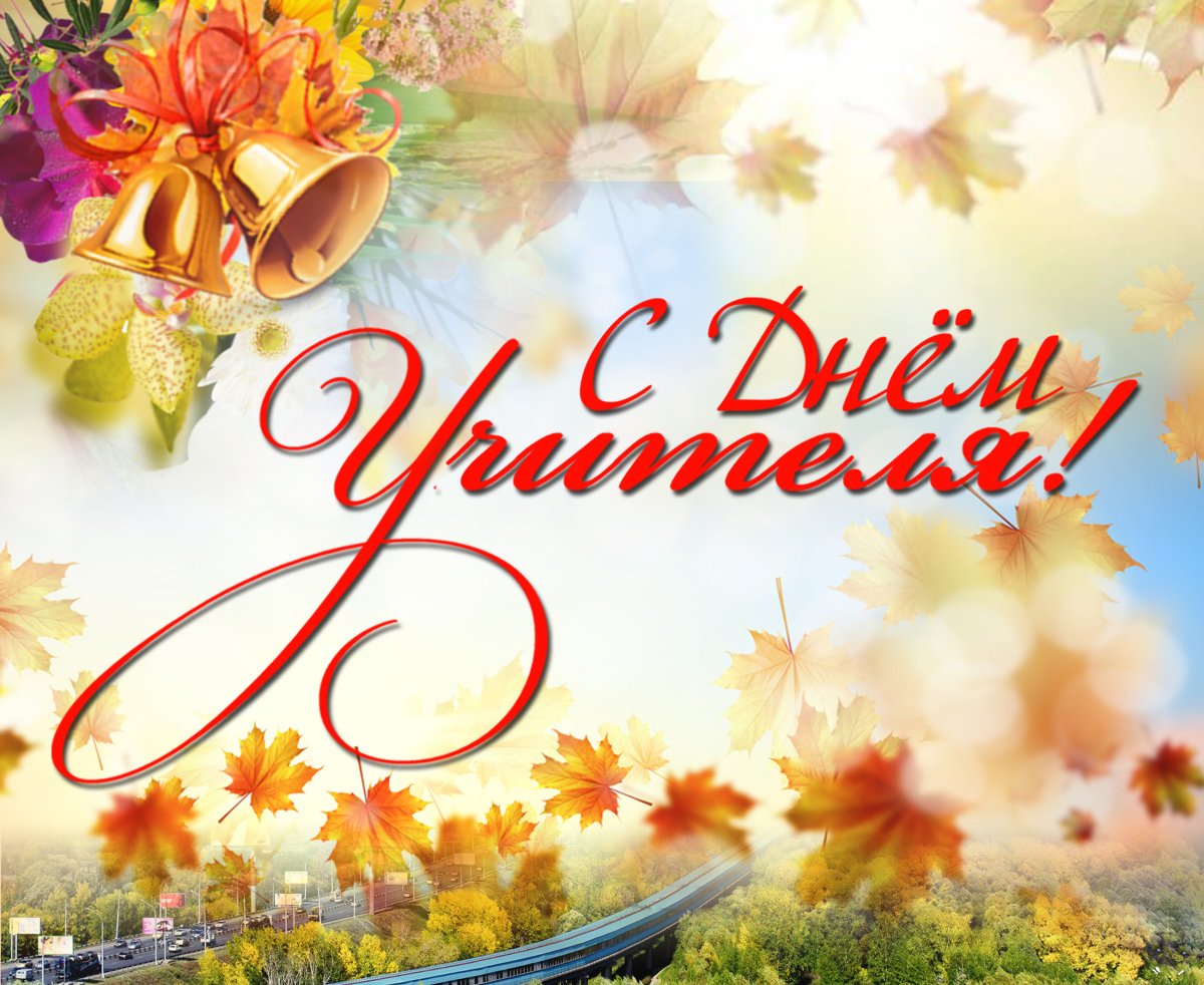 С днём учителя поздравления