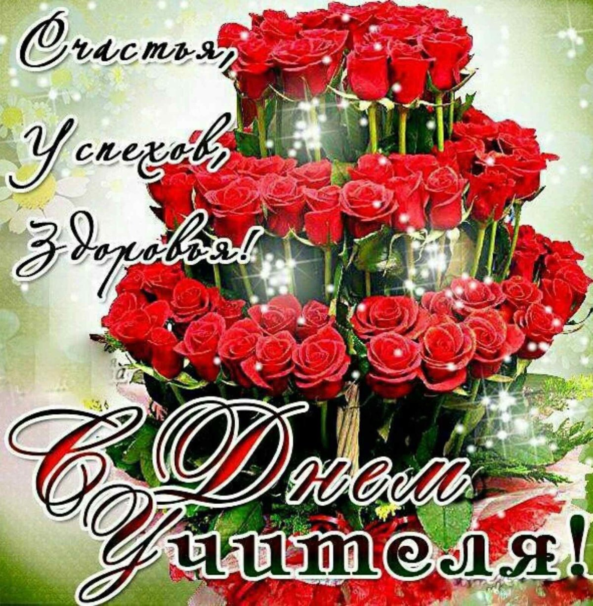 С днём учителя поздравления